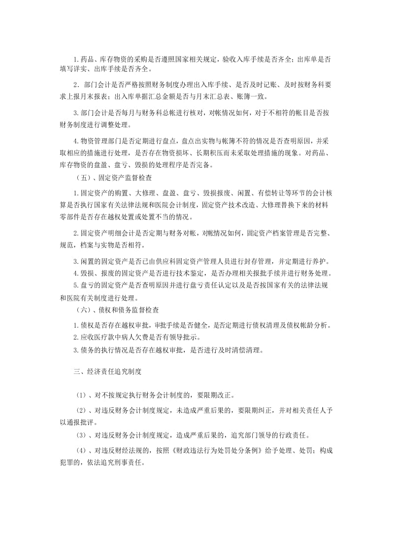 医院财务内部监督制度和经济责任制.docx_第3页