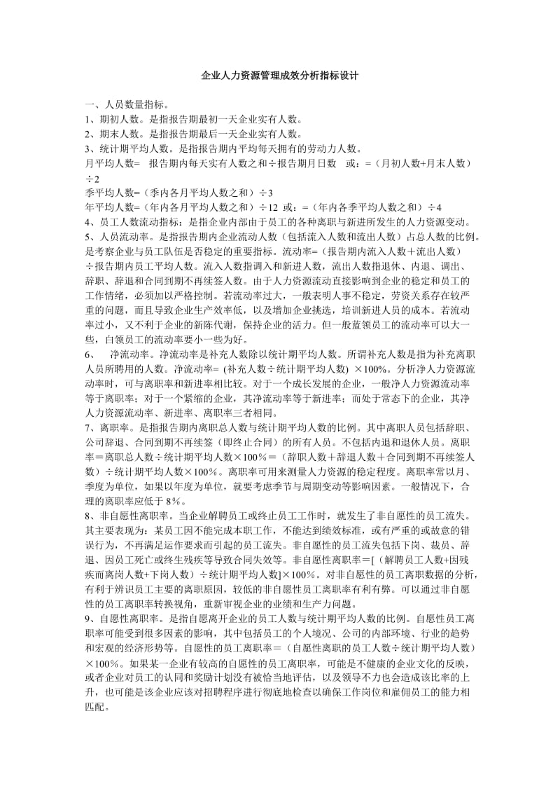 企业人力资源管理成效分析指标设计.doc_第1页