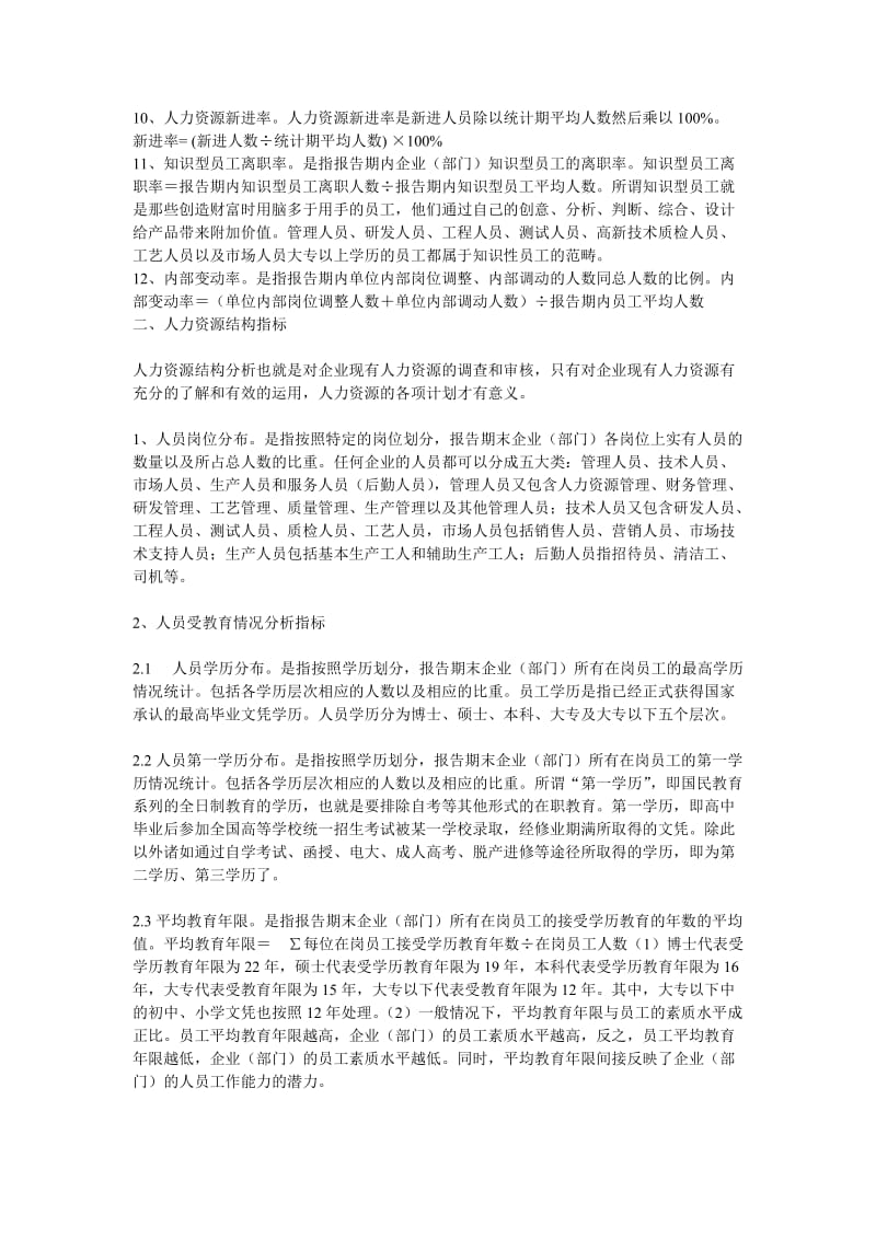 企业人力资源管理成效分析指标设计.doc_第2页