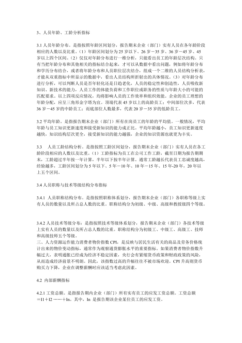 企业人力资源管理成效分析指标设计.doc_第3页