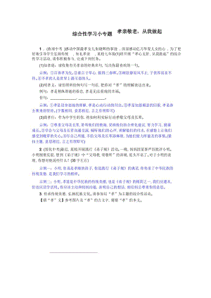 部编七年级下语文练习答案综合性学习小专题 孝亲敬老,从我做起(2020).docx