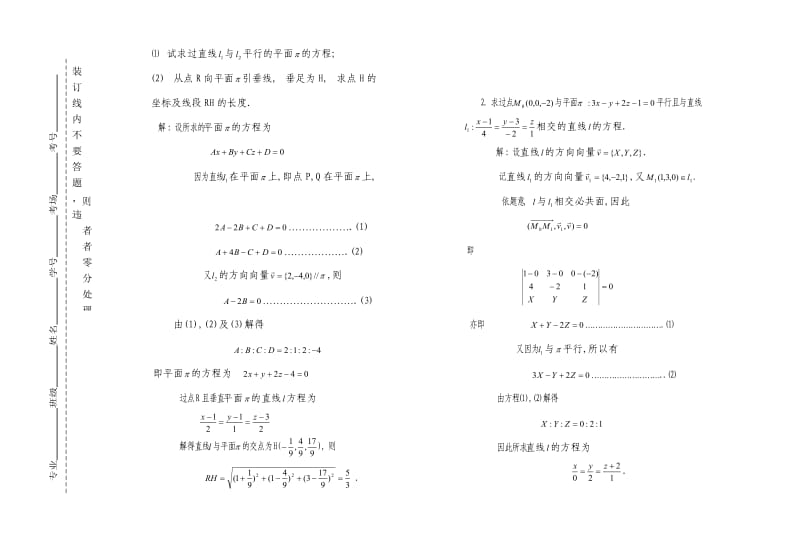 嘉应学院数学系模拟考试试卷一及参考答案 解析几何.doc_第2页