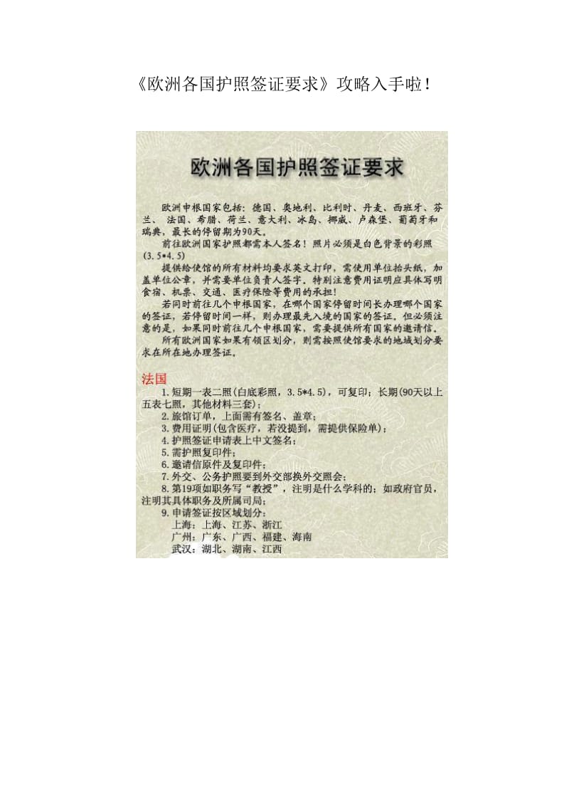 《欧洲各国护照签证要求》攻略入手啦.docx_第1页