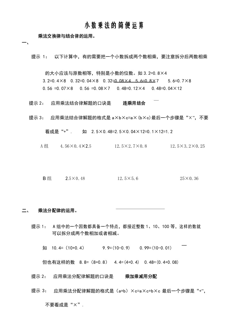 (完整版)小数乘除法的简便运算方法整理.docx_第1页