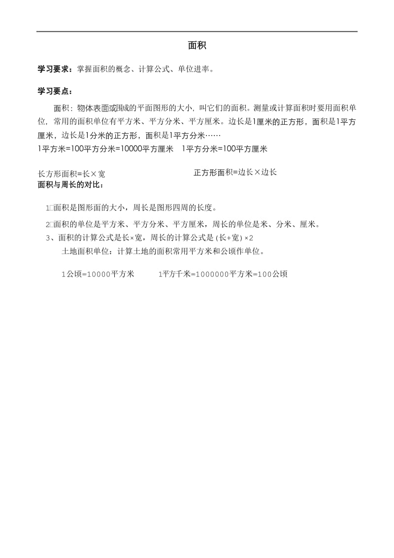 人教版三年级下册数学面积练习题.docx_第1页