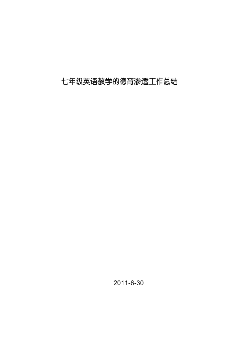 七年级英语教学的德育渗透.docx_第1页