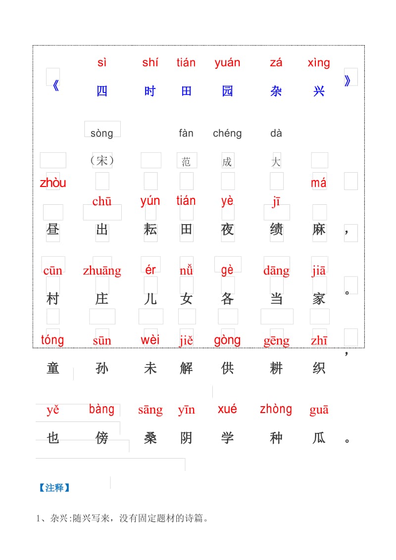 四时田园杂兴其一注音word可编辑.docx_第1页