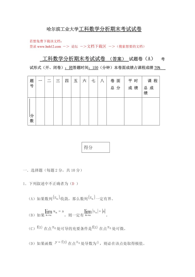 哈尔滨工业大学工科数学分析期末考试试卷.doc_第1页