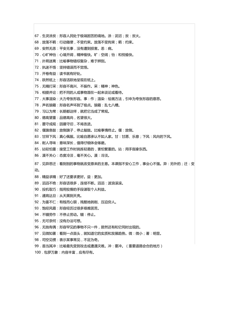 部编版【知识积累】小升初语文必考的100个成语.docx_第3页