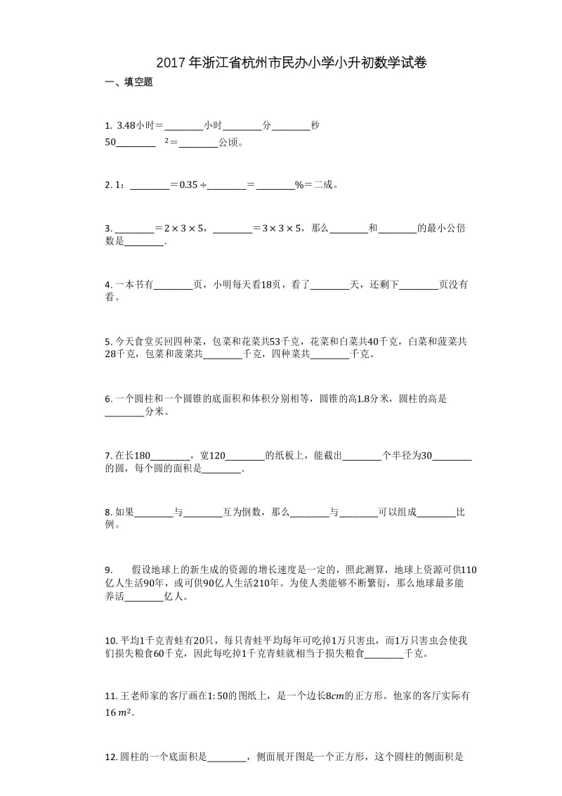 2017年浙江省杭州市民办小学小升初数学试卷.docx_第1页