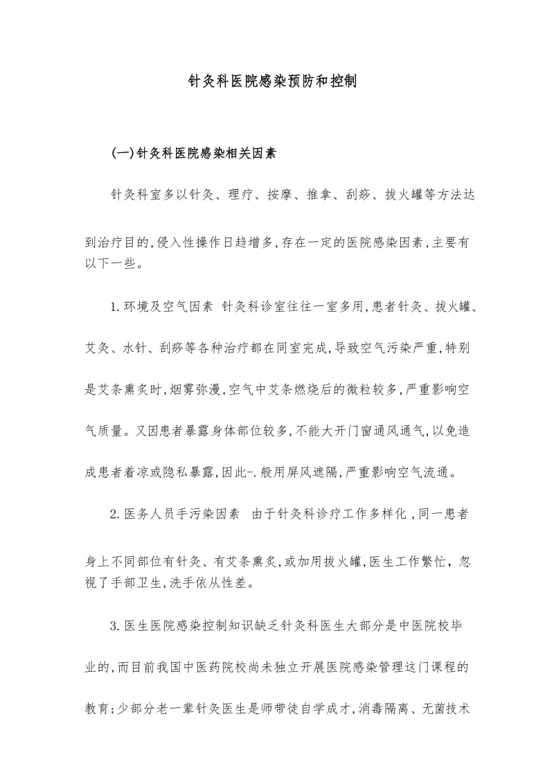 针灸科医院感染预防和控制.docx_第1页