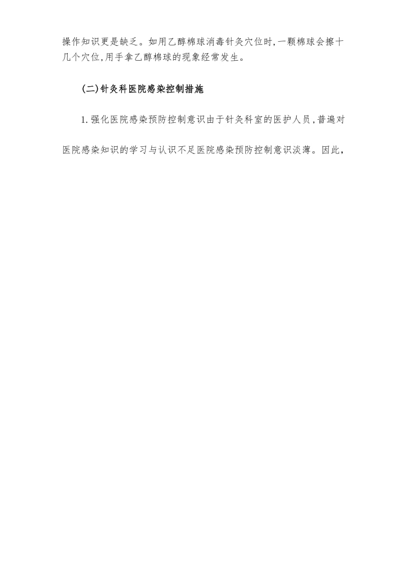 针灸科医院感染预防和控制.docx_第2页