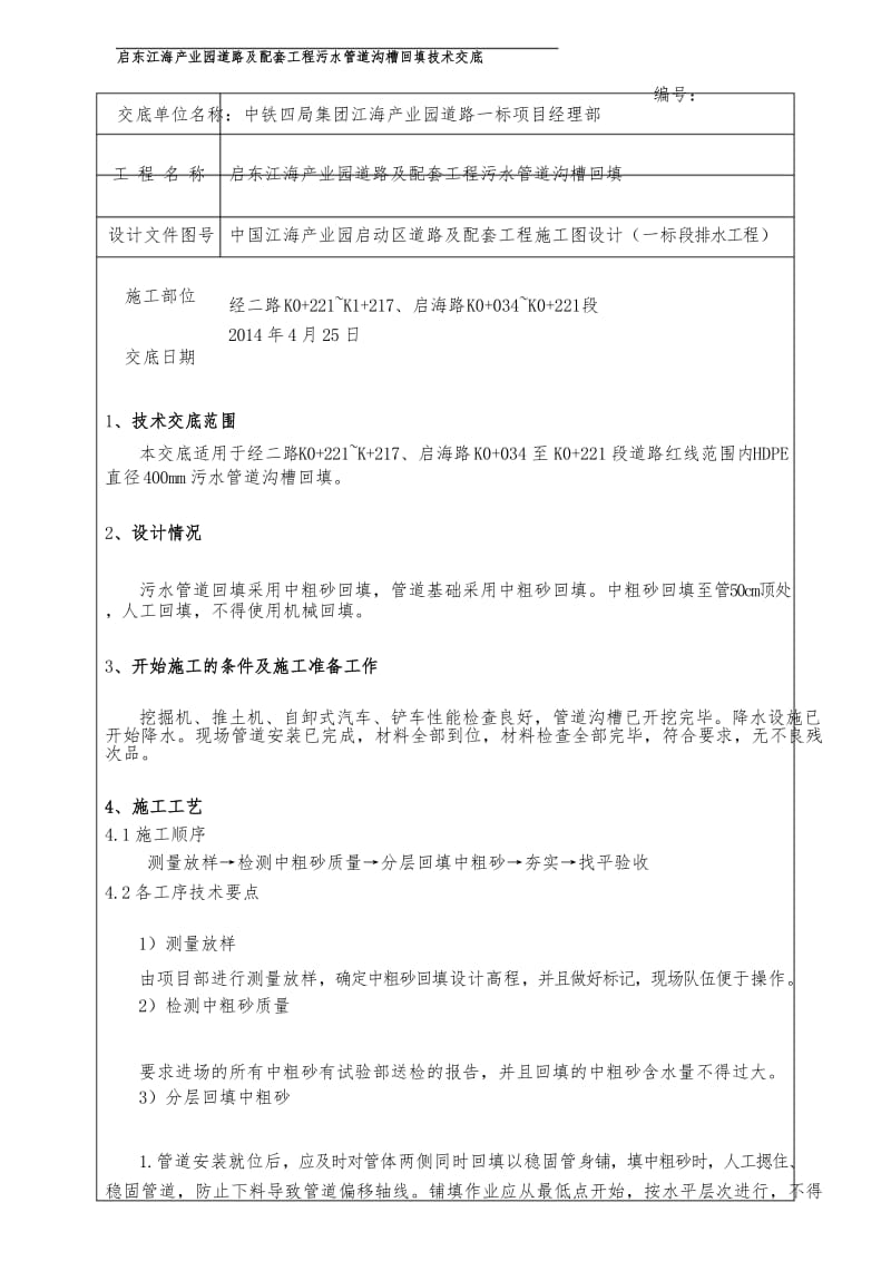 污水管道沟槽回填技术交底.docx_第1页