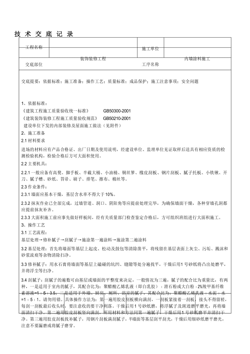 仿瓷涂料技术交底.docx_第1页