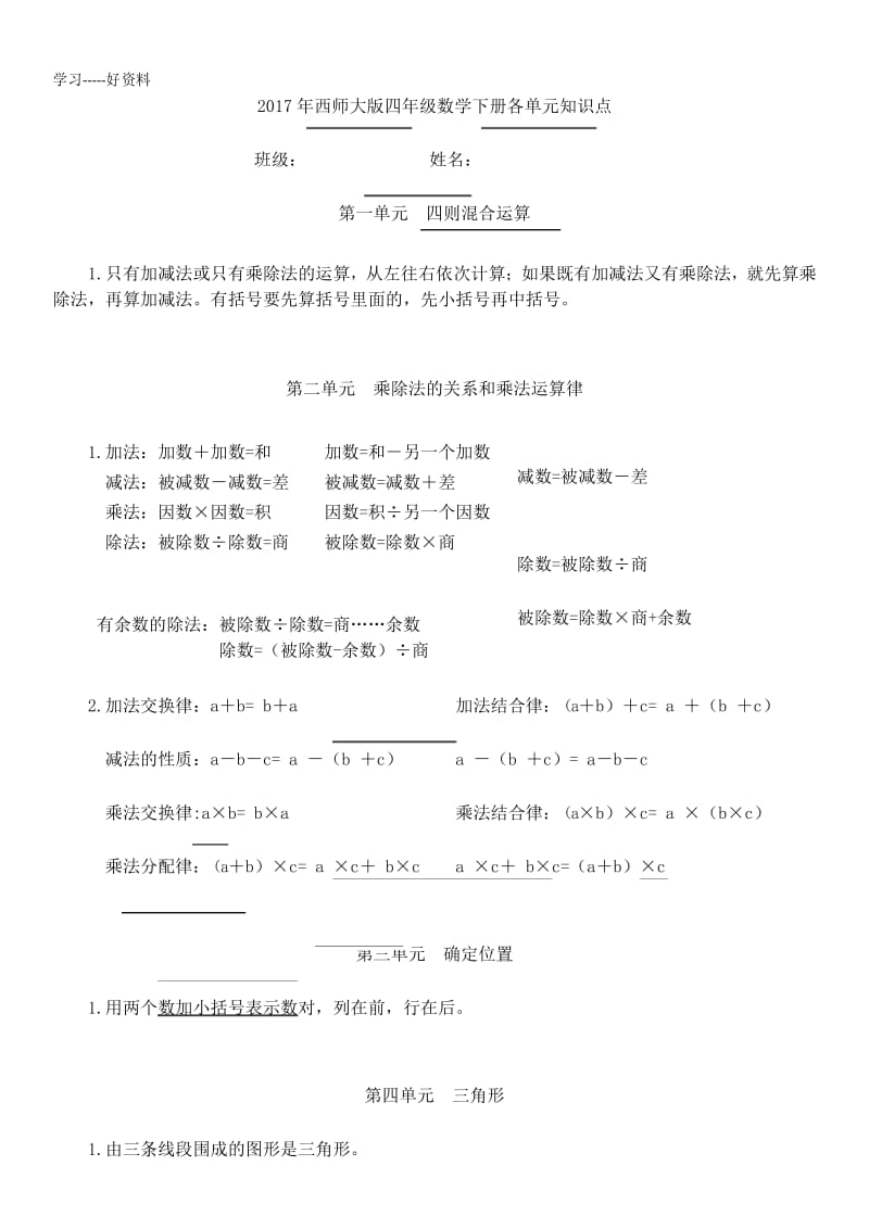 最新西师大版四年级数学下册各单元知识点.docx_第1页