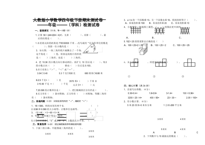 人教版小学数学四年级下册期末测试卷.docx_第1页