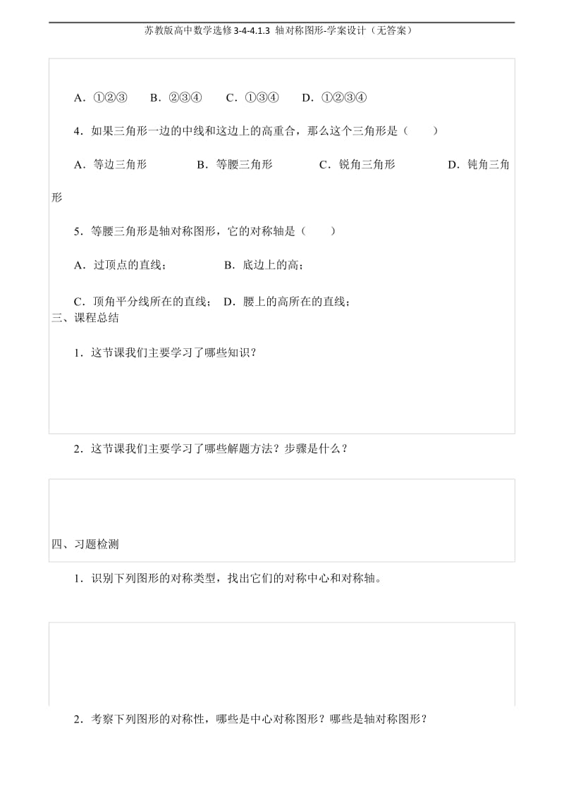 苏教版高中数学选修3-4-4.1.3 轴对称图形-学案设计(无答案).docx_第3页