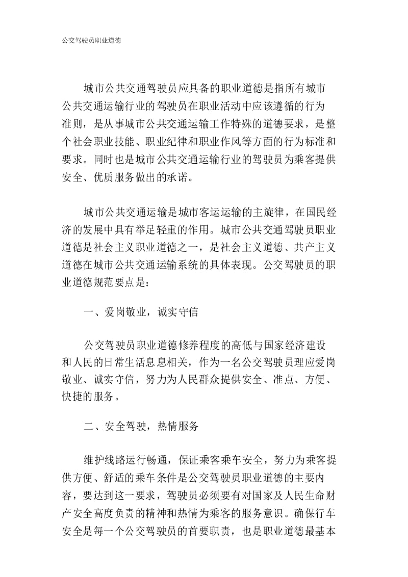 公交驾驶员职业道德.docx_第1页