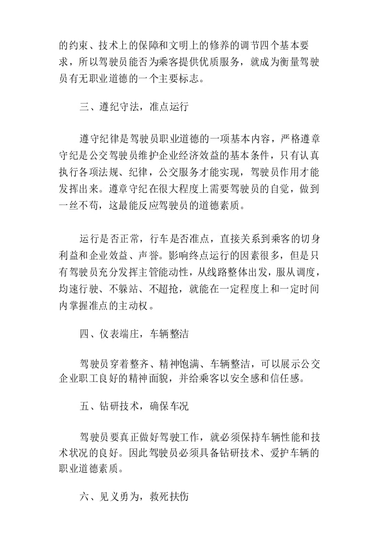 公交驾驶员职业道德.docx_第3页