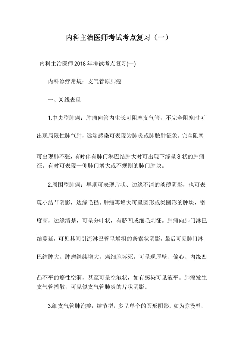 内科主治医师考试考点复习(一).docx_第1页