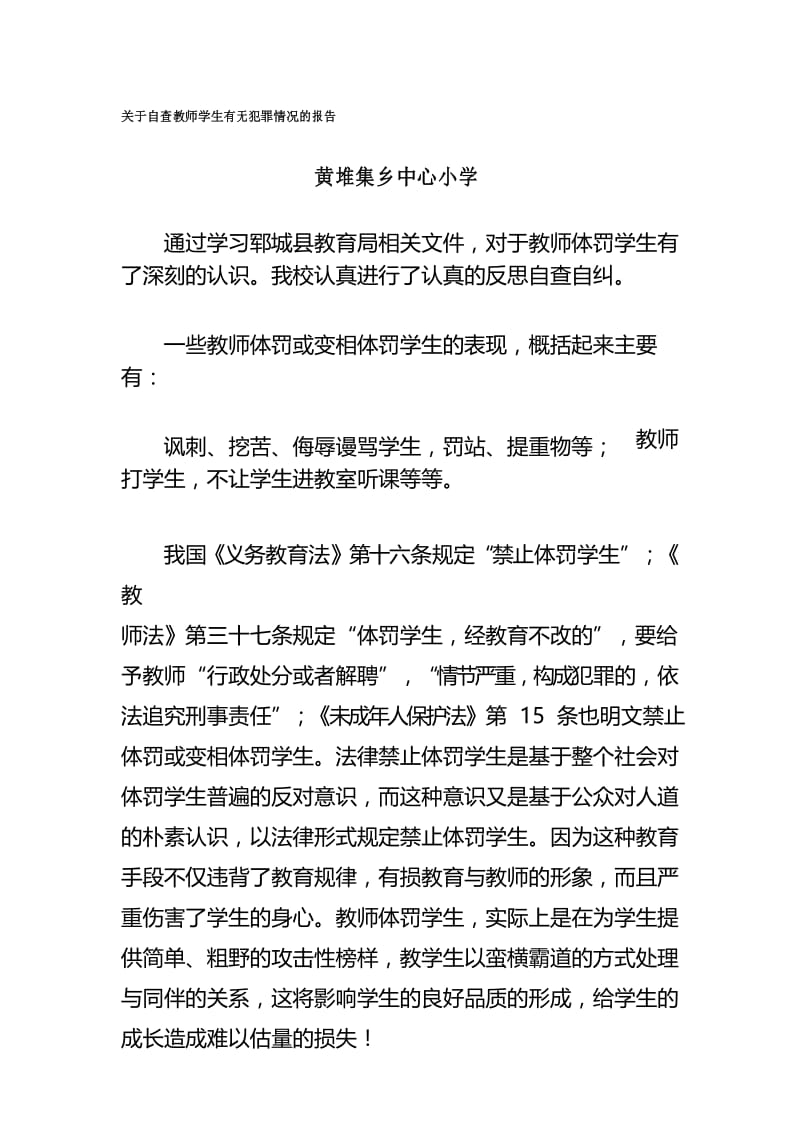 体罚学生的自检自查.docx_第1页