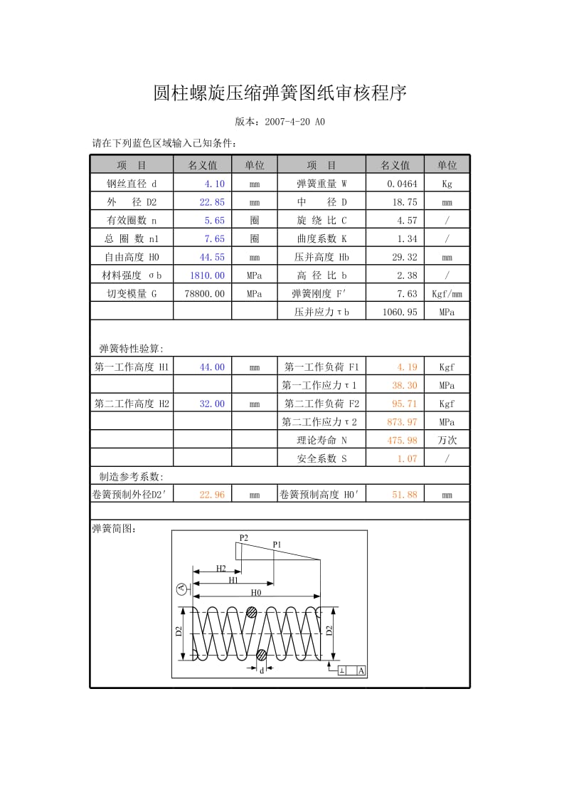 計算圆柱螺旋压缩弹簧图軟件.xls_第1页