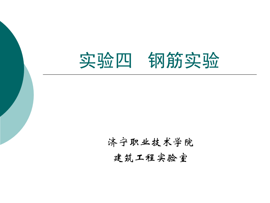 钢筋拉伸实验.ppt_第1页