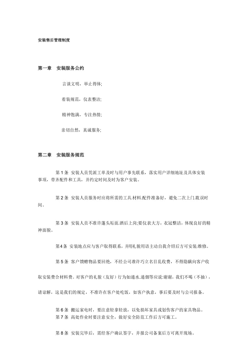 安装售后管理制度.docx_第1页