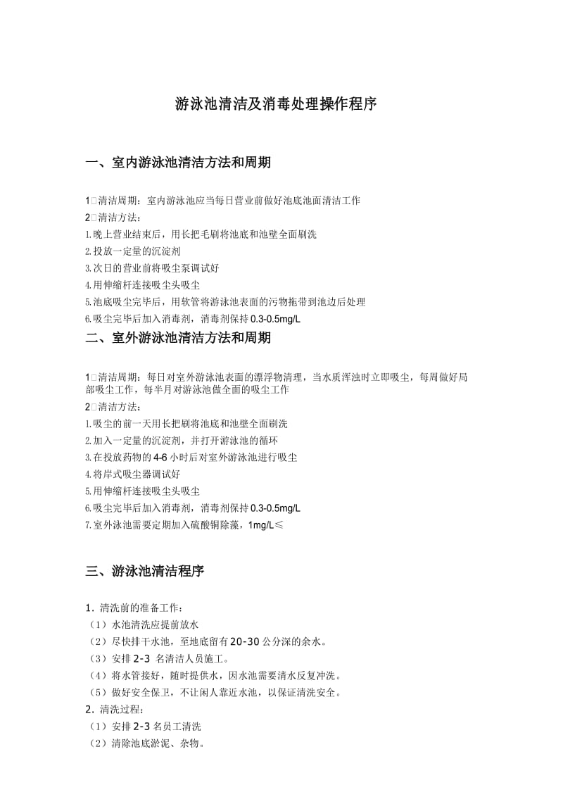 游泳池清洁及消毒处理操作程序.docx_第1页