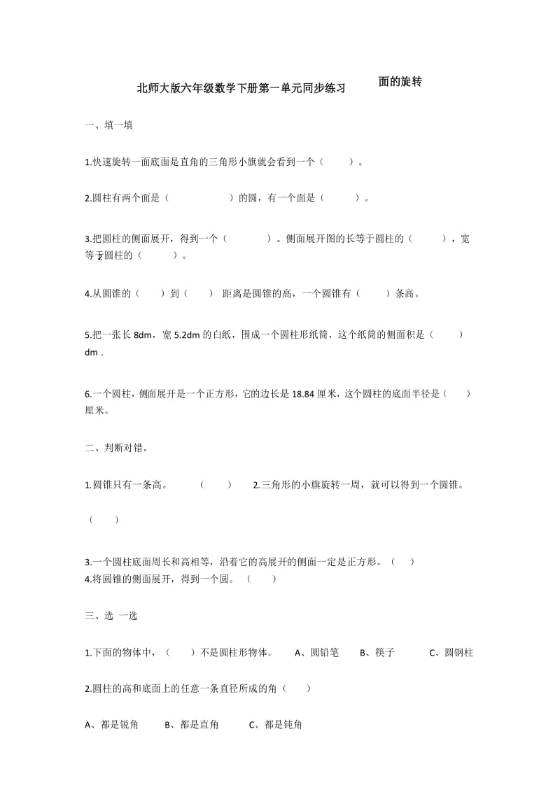 六年级下册数学同步练习-面的旋转∣北师大版.docx_第1页