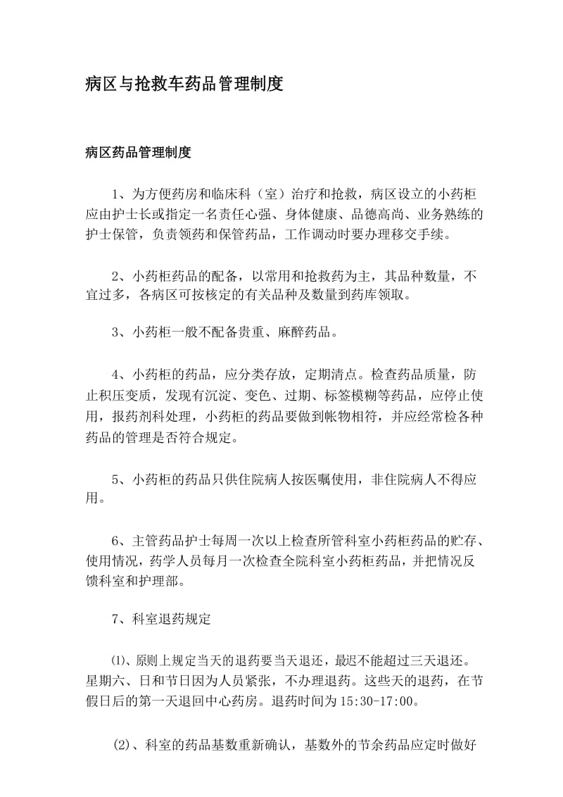 病区与抢救车药品管理制度.docx_第1页