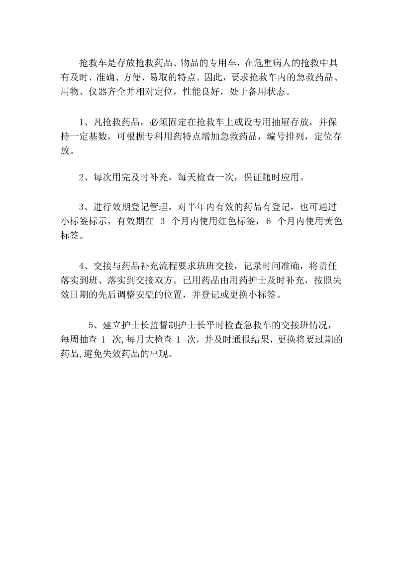 病区与抢救车药品管理制度.docx_第3页