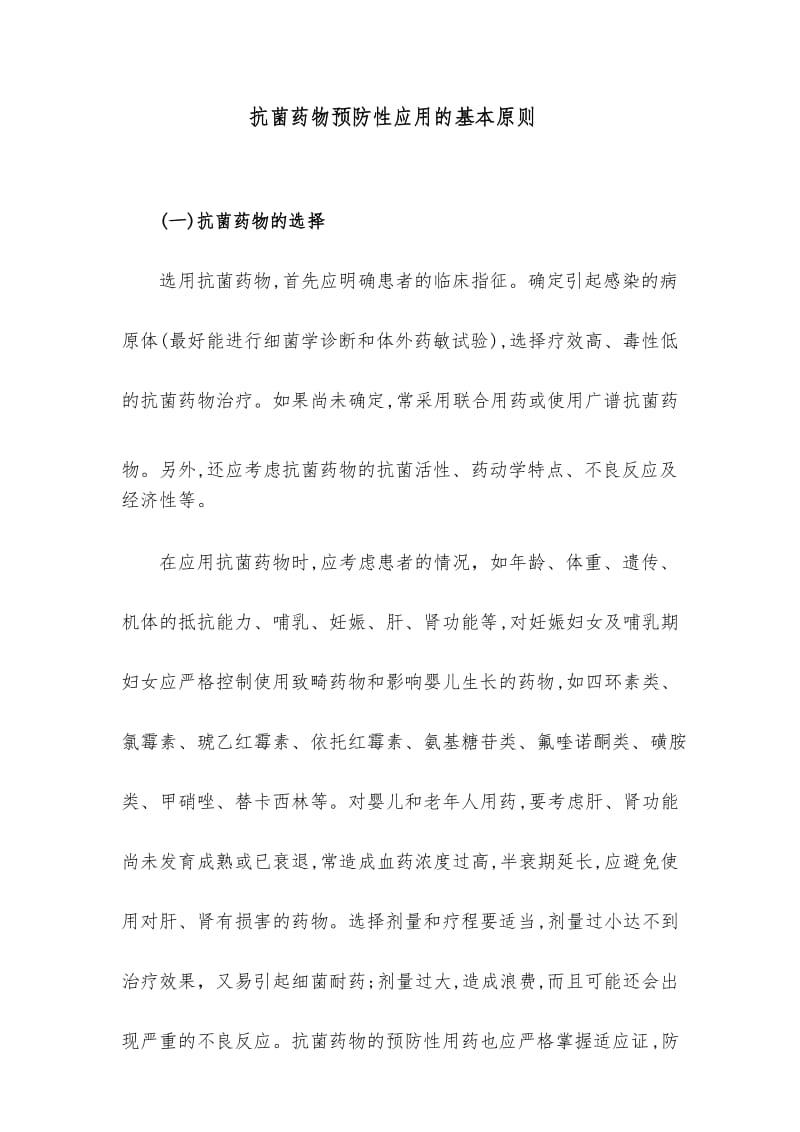 抗菌药物预防性应用的基本原则.docx_第1页