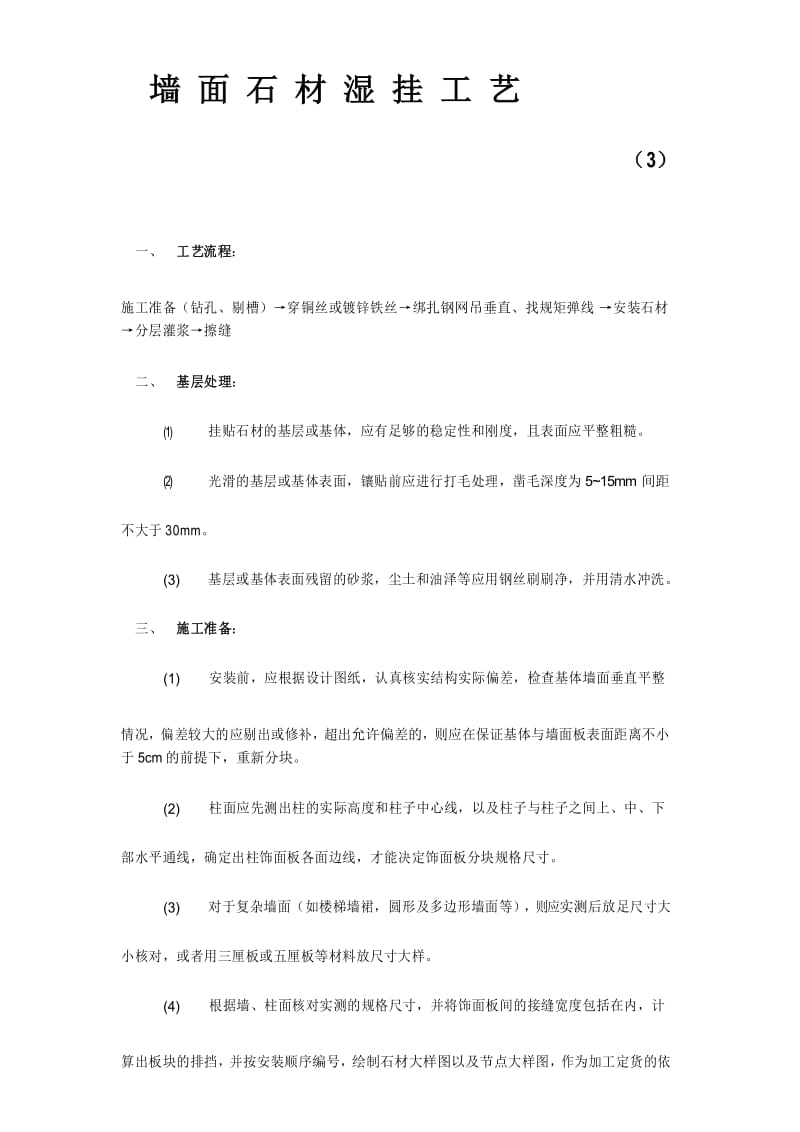 墙面石材湿挂施工工艺.docx_第1页