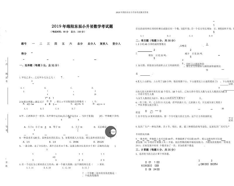 2019年绵阳东辰小升初考试题及答案.docx_第1页