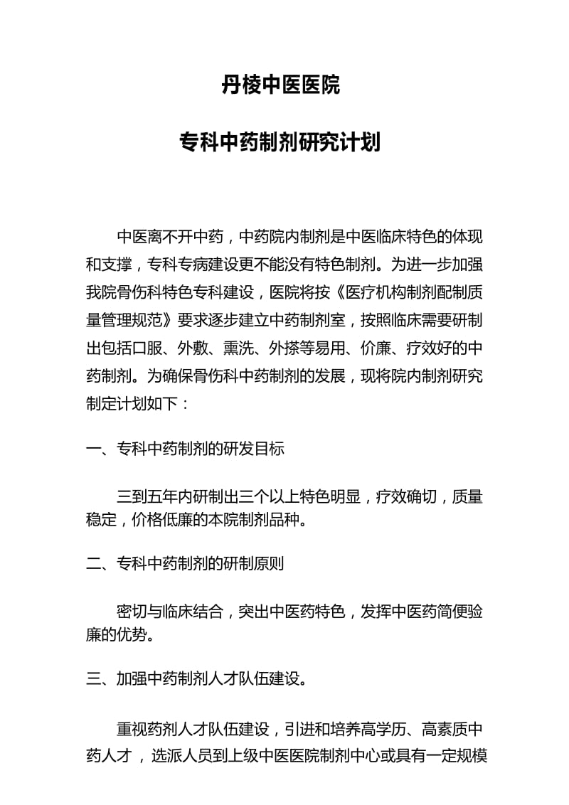 制定专科中药制剂研究计划并实施.docx_第1页