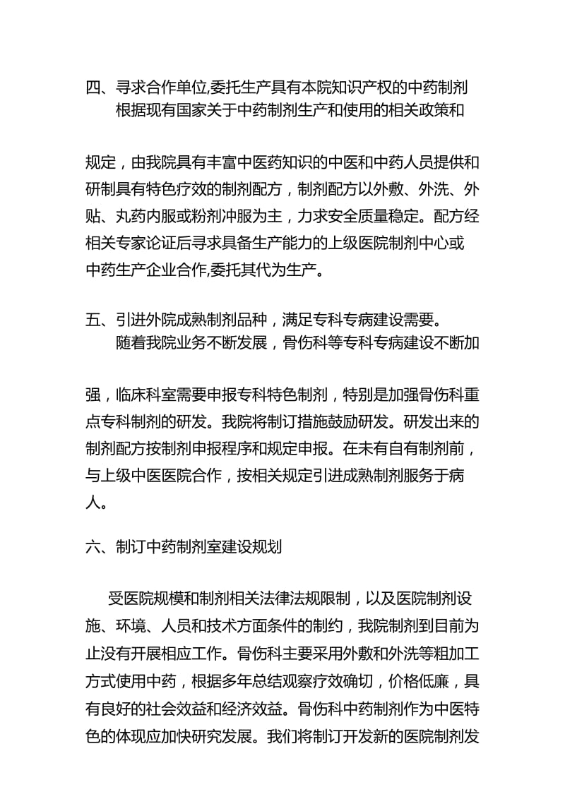 制定专科中药制剂研究计划并实施.docx_第3页