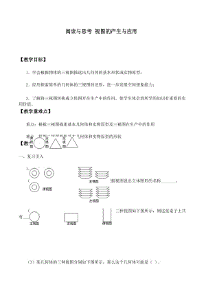 人教版数学九年级下册 29.2阅读与思考 视图的产生与应用_教案.docx