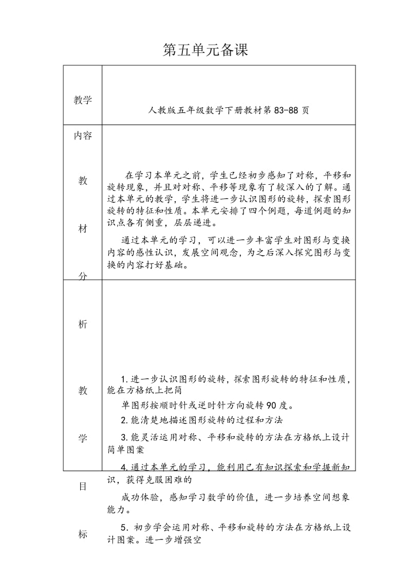 人教版小学数学五年级下册第五单元单元备课.docx_第1页