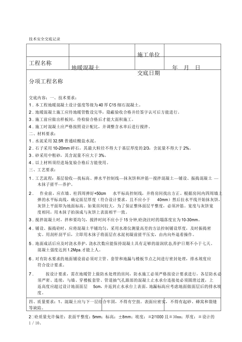 地暖混凝土安全技术交底.docx_第1页