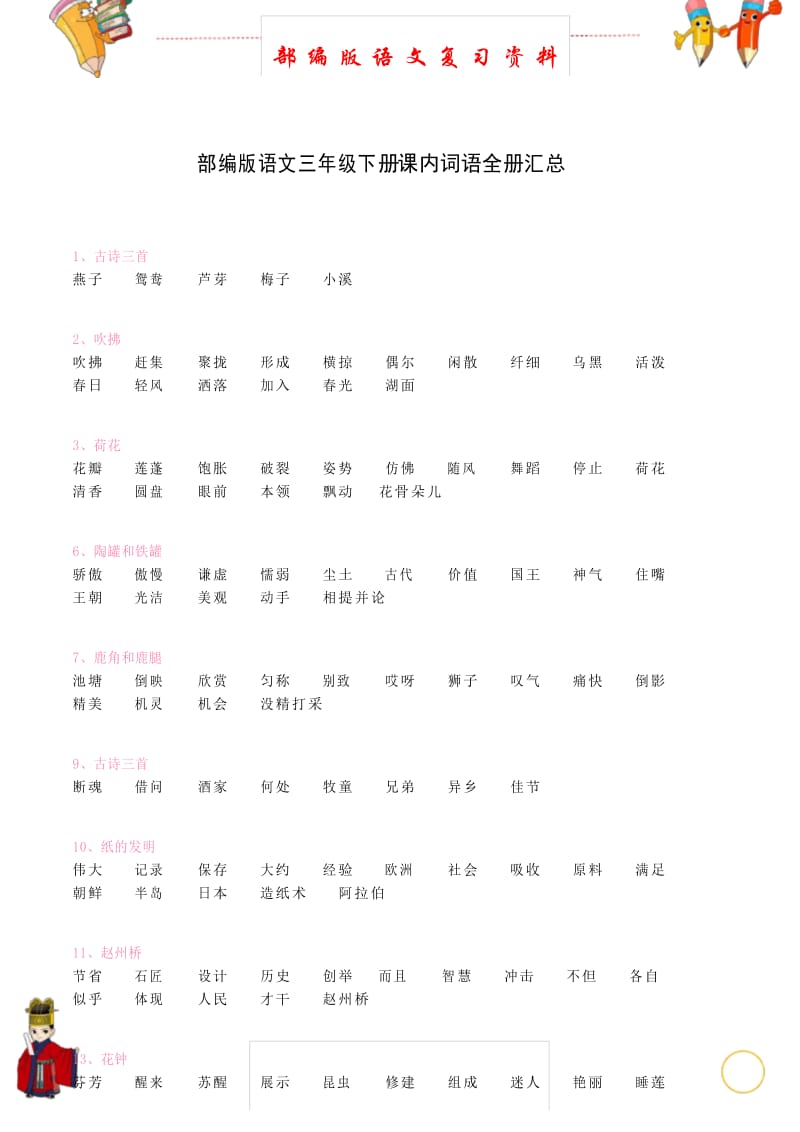 部编版语文三年级下册课内词语全册汇总.docx_第1页