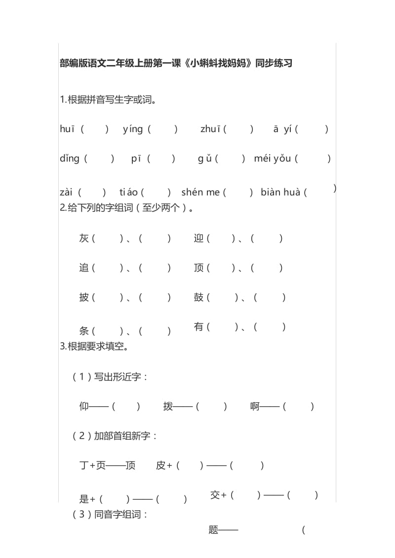 部编版二年级语文上册第一课《小蝌蚪找妈妈》同步练习.docx_第1页