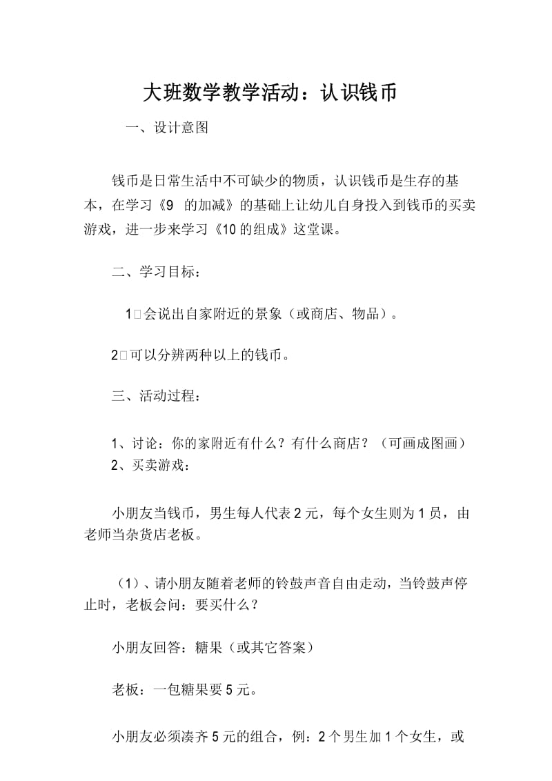 大班数学教学活动：认识钱币.docx_第1页