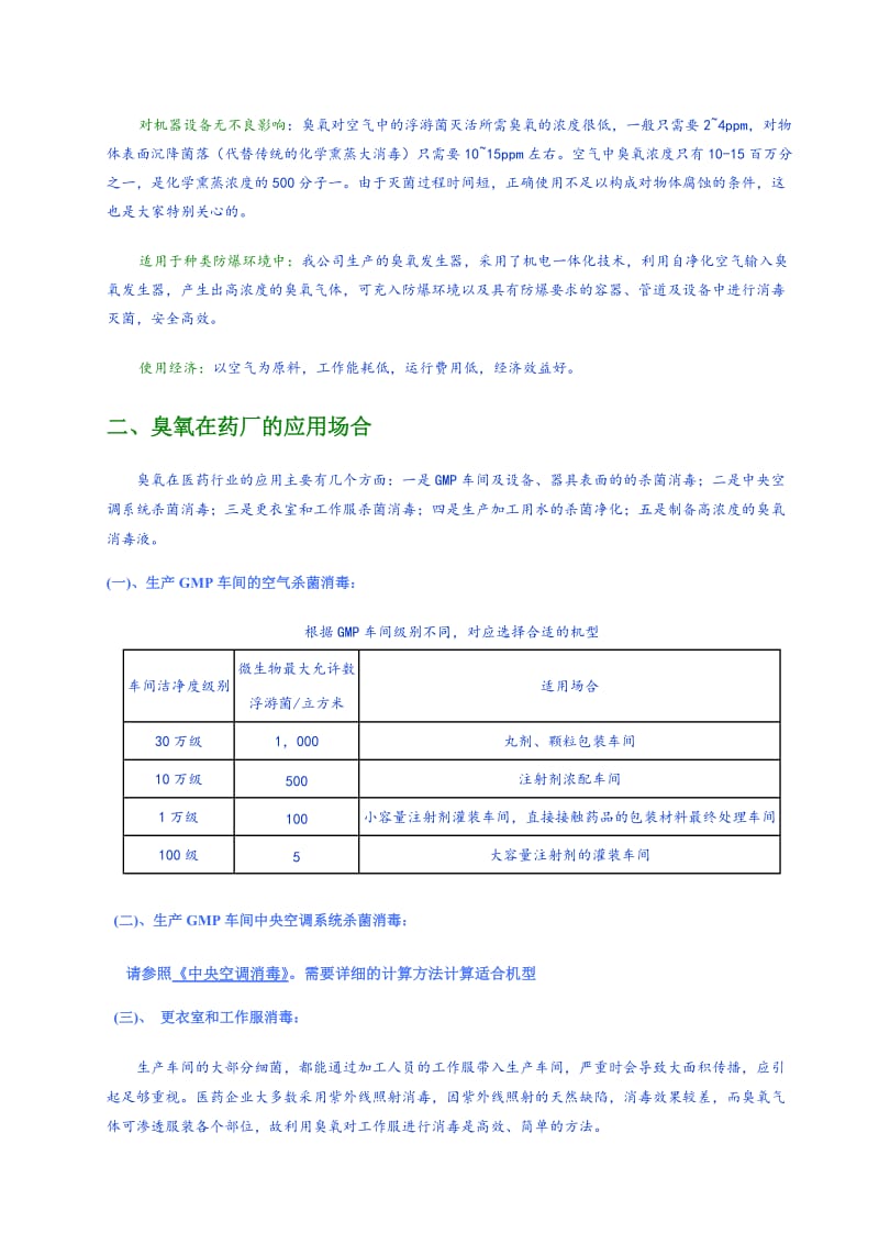 臭氧在医药工业中应用的价值.doc_第2页