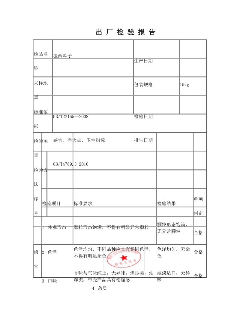 食品出厂检验报告模版.docx_第1页