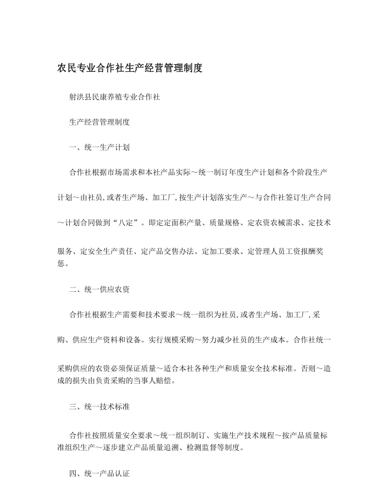 农民专业合作社生产经营管理制度.docx_第1页