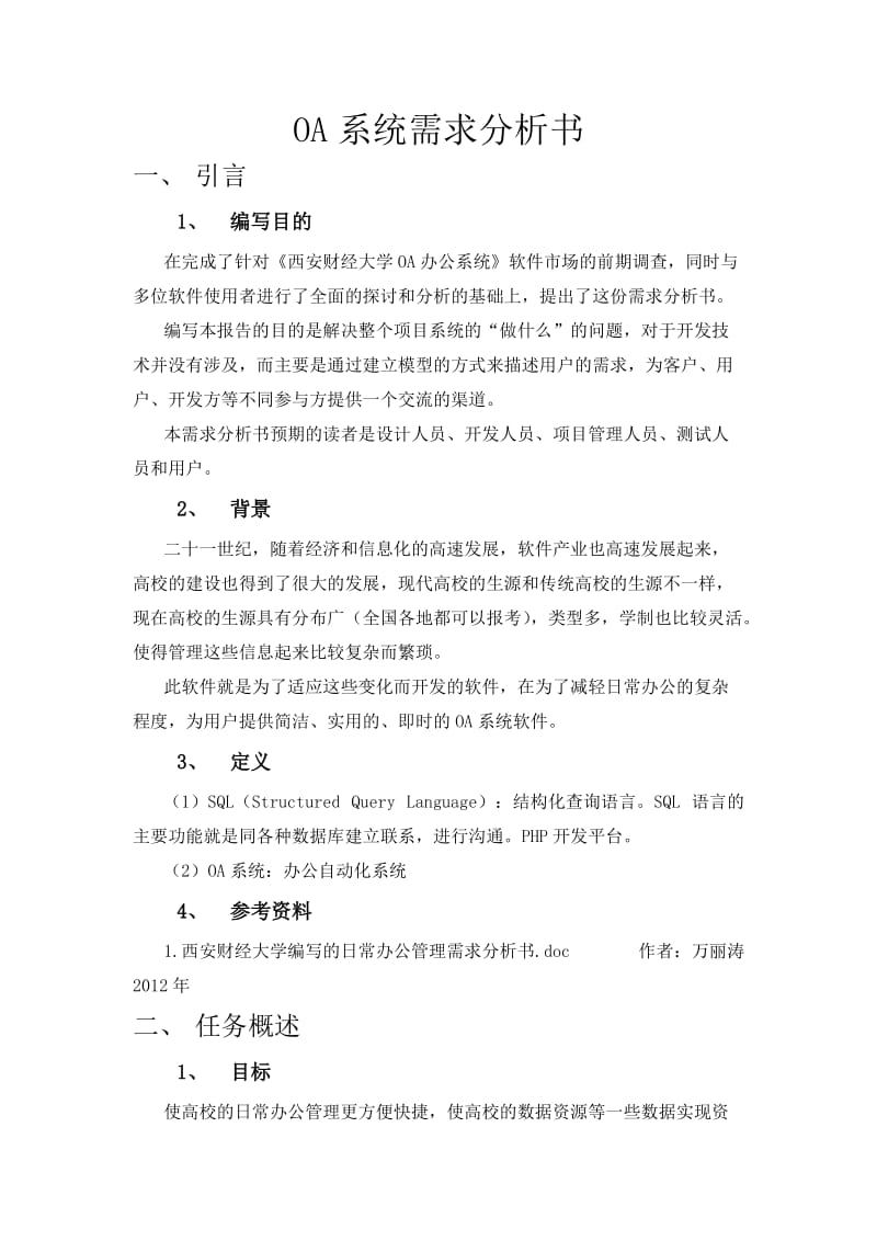 高校OA系统需求分析书.doc_第1页