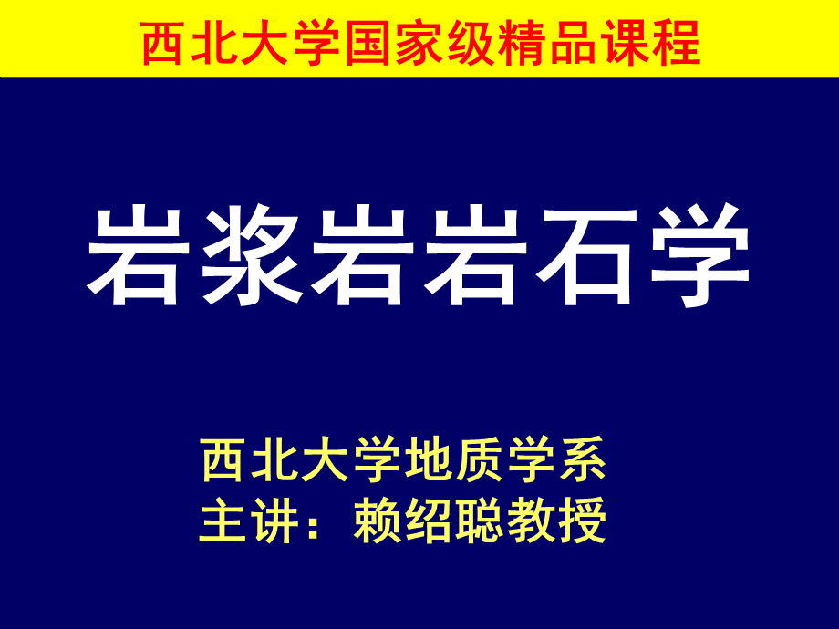 岩浆岩岩石学-第11章 岩浆矿物的结晶作用-西北大学-国家级精品课程.ppt_第1页