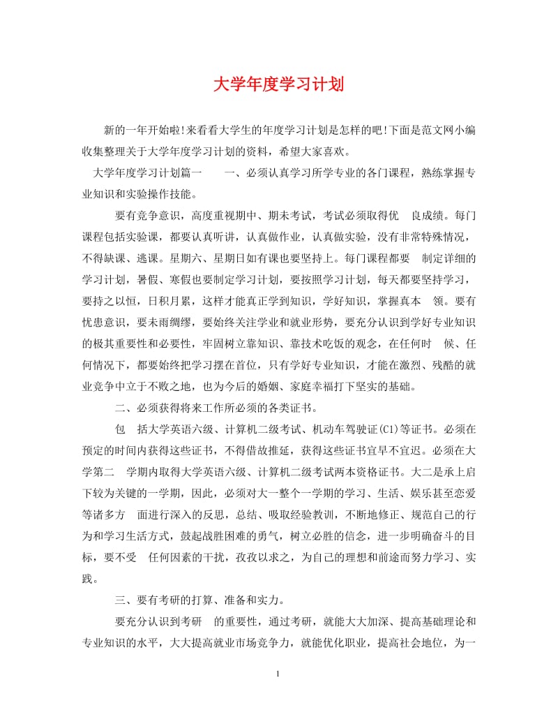 [精编]大学年度学习计划.doc_第1页