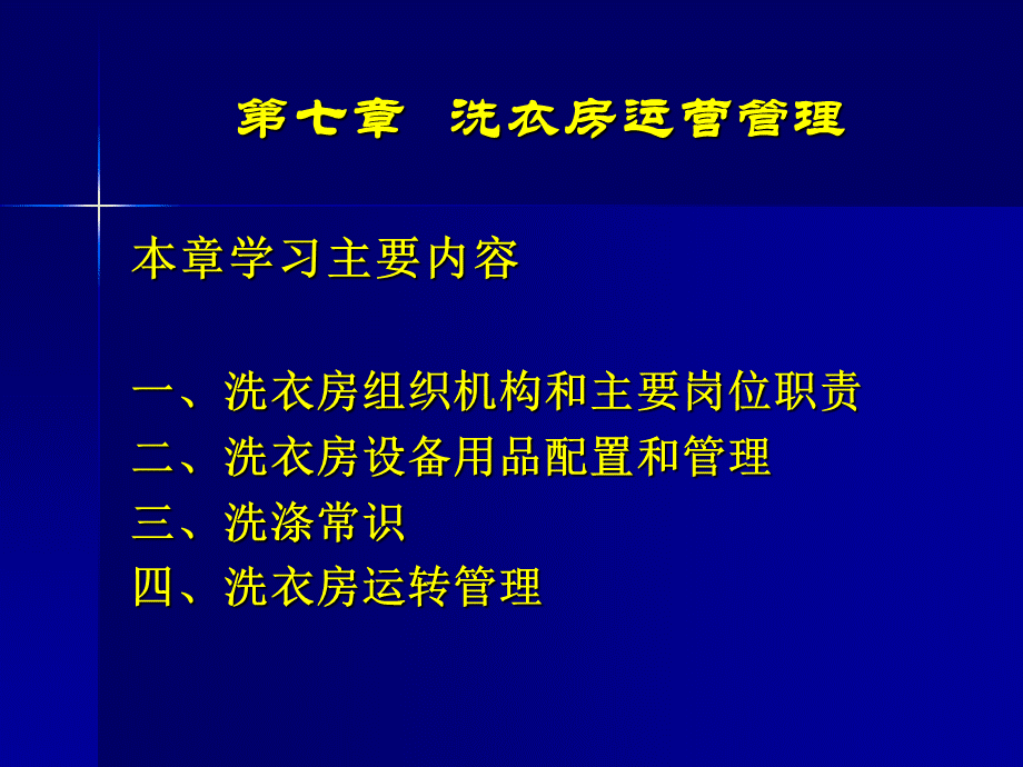 客房管理课件8(第七章 洗衣房运营管理).ppt_第2页